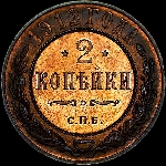 2 копейки 1912 года  СПб