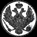 3 рубля 1830 года, СПб.