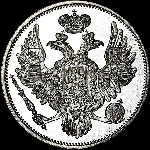 6 рублей 1842 года  СПб