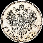 Рубль 1891 года.