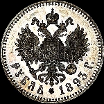 Рубль 1893 года.