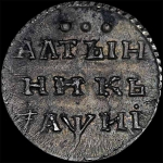 Алтынник 1718 года  без знака гравера