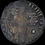 Рубль 1705 года, без обозначения монетного двора.