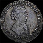 Рубль 1704 года, без обозначения монетного двора.
