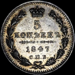 5 копеек 1847 г  СПб-ПА