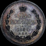 25 копеек 1859 г  СПб-ФБ