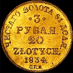 3 рубля - 20 злотых 1834 года, СПб ПД.