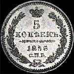 5 копеек 1856 года, СПб ФБ.