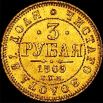 3 рубля 1869 года  СПб HI