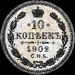 10 копеек 1902 года  СПб АР