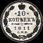 10 копеек 1911 года  СПб ЭБ