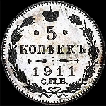 5 копеек 1911 года, СПб ЭБ.