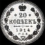 20 копеек 1914 года  СПб ВС