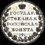 Рубль без обозначения даты, СПб (1806?). Новодел. Надпись на аверсе LEBERECHT F.