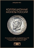 Аукцион №21 "Коллекционные монеты России"