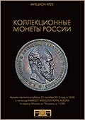 Аукцион №23 "Коллекционные монеты России"