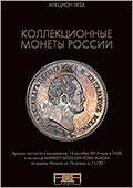 Аукцион №24 "Коллекционные монеты России"