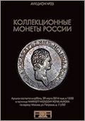 Аукцион №25 "Коллекционные монеты России" (26)