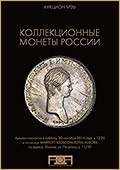 Аукцион №26 "Коллекционные монеты России" (29)