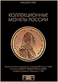 Аукцион №27 "Коллекционные монеты России" (31)