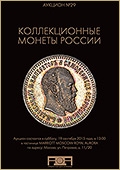 Аукцион №29 "Коллекционные монеты России" (36)