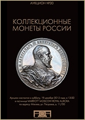 Аукцион №30 "Коллекционные монеты России" (38)