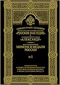 Совместный аукцион №1 "Коллекционные монеты и медали России" (43)