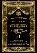 Совместный аукцион №2 "Коллекционные монеты и медали России" (45)