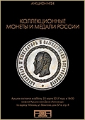 Аукцион №34 "Коллекционные монеты и медали России" (47)