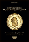 Аукцион №35 "Коллекционные монеты и медали России" (49)