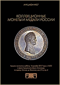 Аукцион №37 "Коллекционные монеты и медали России" (54)