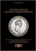Аукцион №36 "Коллекционные монеты и медали России" (52)