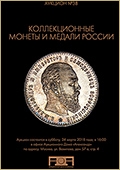 Аукцион №38 "Коллекционные монеты и медали России" (56)