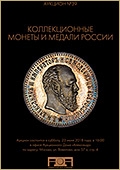 Аукцион №39 "Коллекционные монеты и медали России" (59)