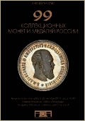 Аукцион №40 "99 коллекционных монет и медалей России" (61)