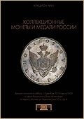 Аукцион №41 "Коллекционные монеты и медали России" (64)