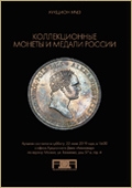 Аукцион №43 "Коллекционные монеты и медали России" (69)