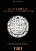Аукцион №44 "Коллекционные монеты и медали России" (71)