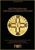  Аукцион №45 "Коллекционные монеты и медали России" (75)
