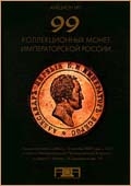 Аукцион №7 "99 коллекционных монет Императорской России"
