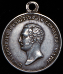 Медаль "За усердие"  (Александр II)