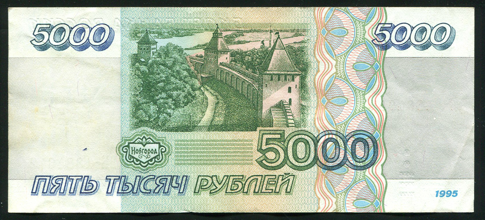Рубли 1995 купить. 5000 Рублей 1995. 5000 Рублей 1995 года. 50000 Рублей 1995 года. Купюра 1000 рублей 1995.