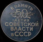 Медаль "50 лет Советской власти" 1967