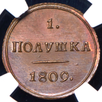 Полушка 1809  Новодел (в слабе)