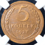 5 копеек 1927 (в слабе)