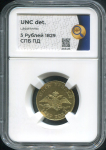 5 рублей 1829 (в слабе)