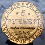 5 рублей 1842 (в слабе)