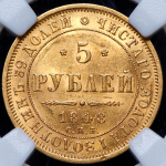 5 рублей 1848 (в слабе) СПБ-АГ