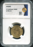 5 рублей 1866 (в слабе)