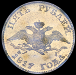 5 рублей 1817 (в слабе)